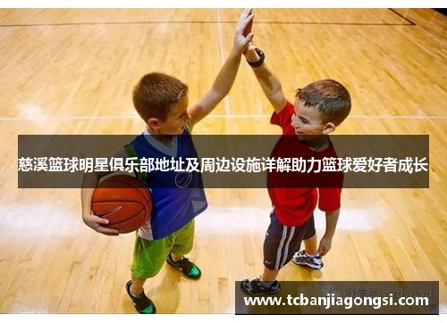 慈溪篮球明星俱乐部地址及周边设施详解助力篮球爱好者成长