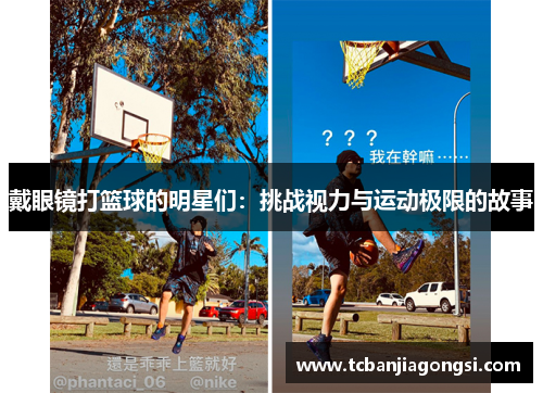 戴眼镜打篮球的明星们：挑战视力与运动极限的故事