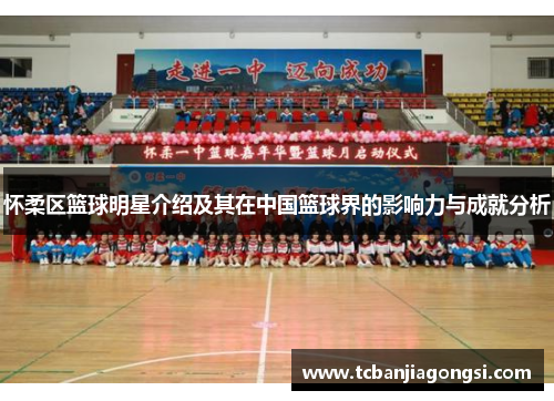 怀柔区篮球明星介绍及其在中国篮球界的影响力与成就分析