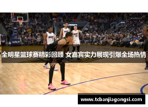 全明星篮球赛精彩回顾 女嘉宾实力展现引爆全场热情
