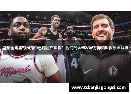篮球全明星球员是否已经宣布退役？他们的未来发展方向和退役原因解析