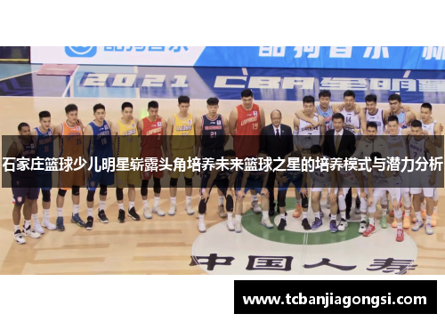 石家庄篮球少儿明星崭露头角培养未来篮球之星的培养模式与潜力分析