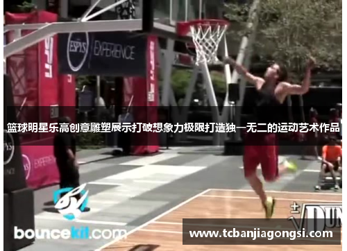篮球明星乐高创意雕塑展示打破想象力极限打造独一无二的运动艺术作品
