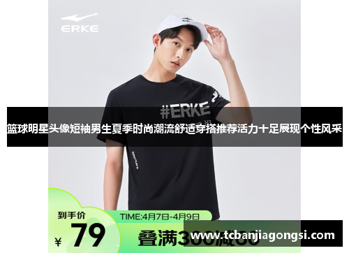 篮球明星头像短袖男生夏季时尚潮流舒适穿搭推荐活力十足展现个性风采