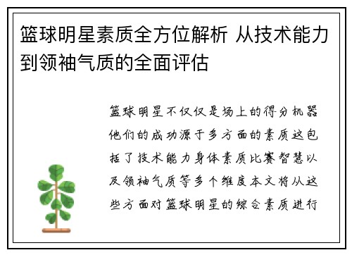 篮球明星素质全方位解析 从技术能力到领袖气质的全面评估