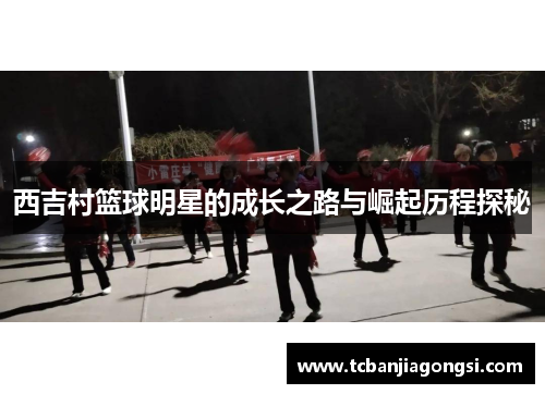西吉村篮球明星的成长之路与崛起历程探秘