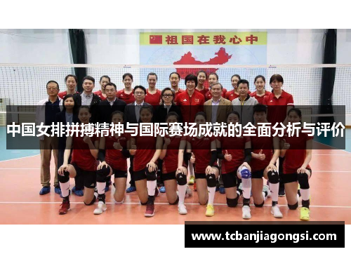 中国女排拼搏精神与国际赛场成就的全面分析与评价