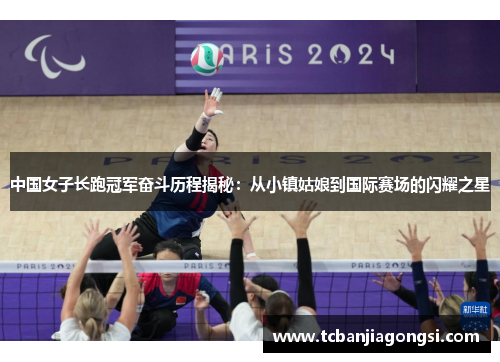 中国女子长跑冠军奋斗历程揭秘：从小镇姑娘到国际赛场的闪耀之星