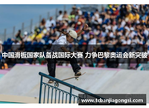 中国滑板国家队备战国际大赛 力争巴黎奥运会新突破