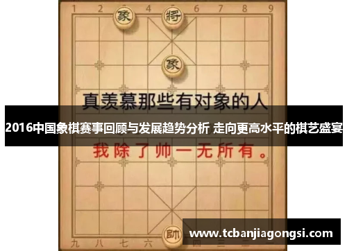 2016中国象棋赛事回顾与发展趋势分析 走向更高水平的棋艺盛宴