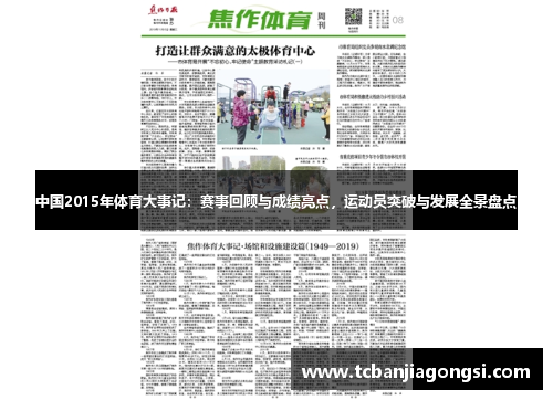 中国2015年体育大事记：赛事回顾与成绩亮点，运动员突破与发展全景盘点