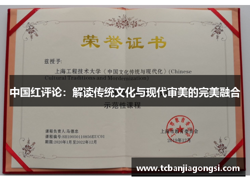 中国红评论：解读传统文化与现代审美的完美融合