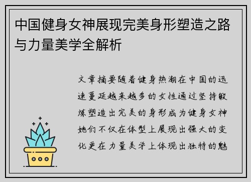 中国健身女神展现完美身形塑造之路与力量美学全解析