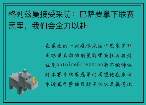 格列兹曼接受采访：巴萨要拿下联赛冠军，我们会全力以赴