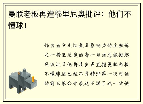 曼联老板再遭穆里尼奥批评：他们不懂球！