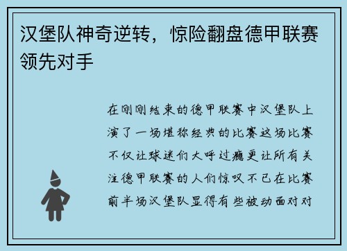 汉堡队神奇逆转，惊险翻盘德甲联赛领先对手