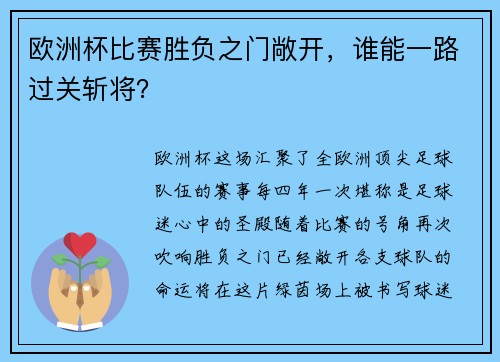欧洲杯比赛胜负之门敞开，谁能一路过关斩将？