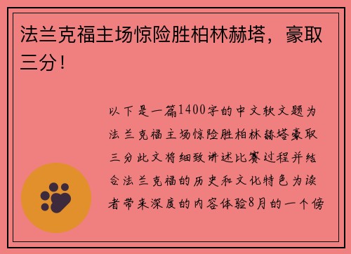 法兰克福主场惊险胜柏林赫塔，豪取三分！