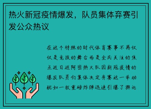 热火新冠疫情爆发，队员集体弃赛引发公众热议