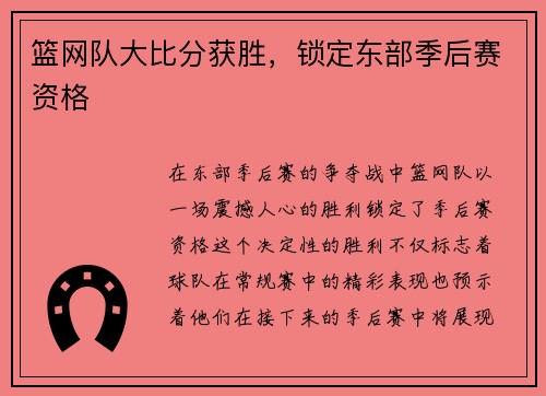 篮网队大比分获胜，锁定东部季后赛资格