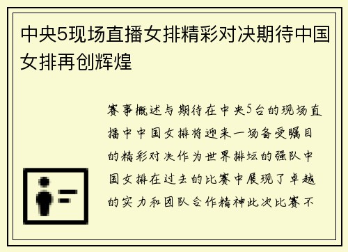 中央5现场直播女排精彩对决期待中国女排再创辉煌