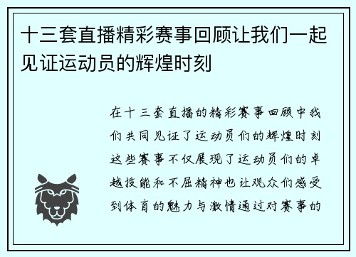 十三套直播精彩赛事回顾让我们一起见证运动员的辉煌时刻