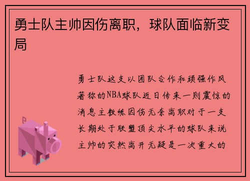 勇士队主帅因伤离职，球队面临新变局