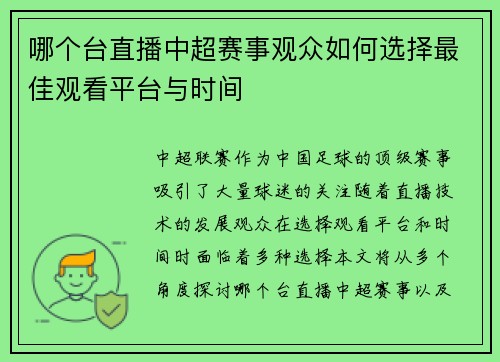 哪个台直播中超赛事观众如何选择最佳观看平台与时间