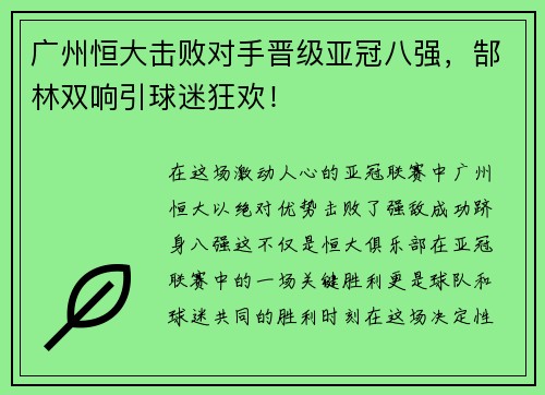 广州恒大击败对手晋级亚冠八强，郜林双响引球迷狂欢！