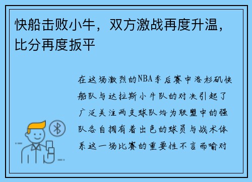 快船击败小牛，双方激战再度升温，比分再度扳平