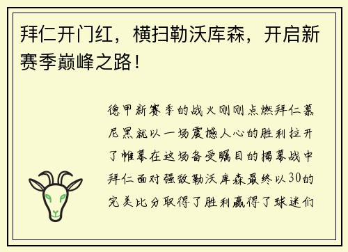 拜仁开门红，横扫勒沃库森，开启新赛季巅峰之路！