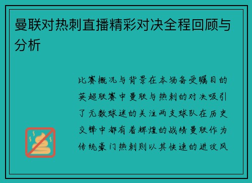 曼联对热刺直播精彩对决全程回顾与分析