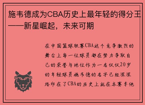 施韦德成为CBA历史上最年轻的得分王——新星崛起，未来可期
