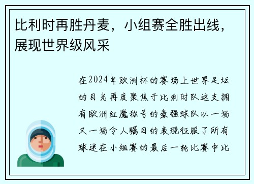 比利时再胜丹麦，小组赛全胜出线，展现世界级风采