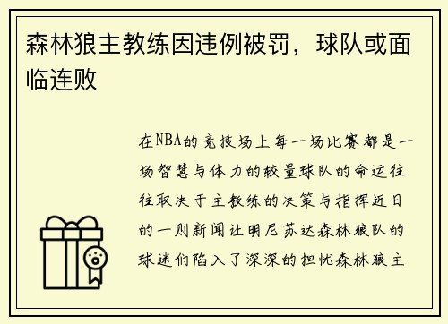 森林狼主教练因违例被罚，球队或面临连败