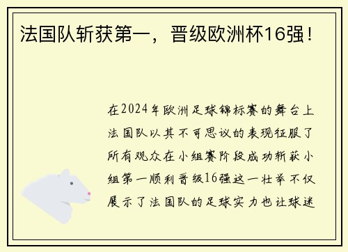 法国队斩获第一，晋级欧洲杯16强！