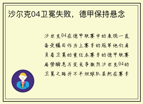 沙尔克04卫冕失败，德甲保持悬念