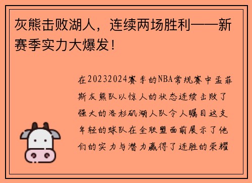 灰熊击败湖人，连续两场胜利——新赛季实力大爆发！