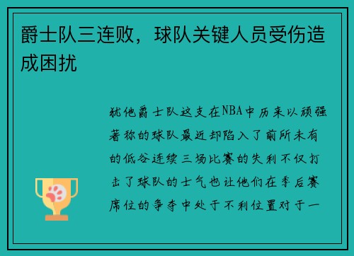 爵士队三连败，球队关键人员受伤造成困扰