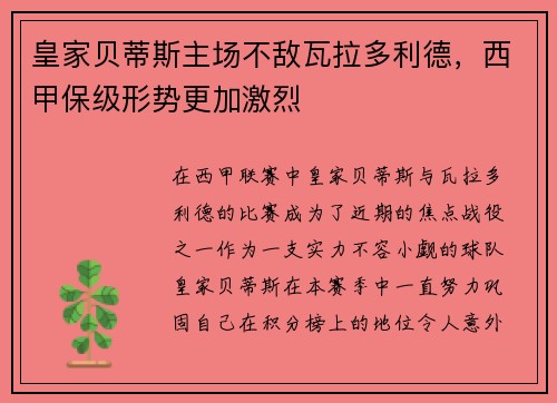 皇家贝蒂斯主场不敌瓦拉多利德，西甲保级形势更加激烈