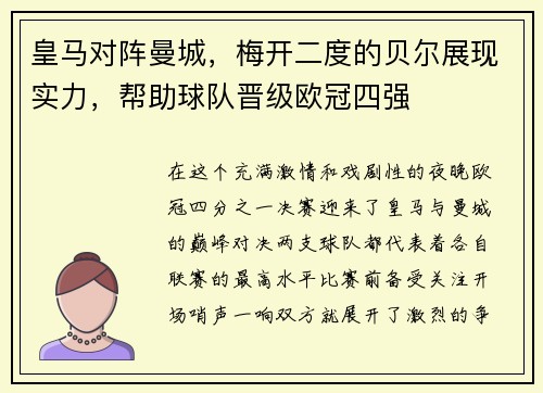 皇马对阵曼城，梅开二度的贝尔展现实力，帮助球队晋级欧冠四强