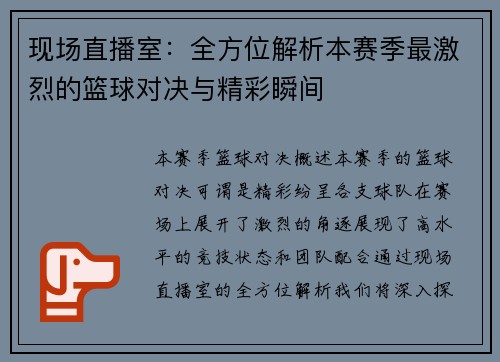 现场直播室：全方位解析本赛季最激烈的篮球对决与精彩瞬间