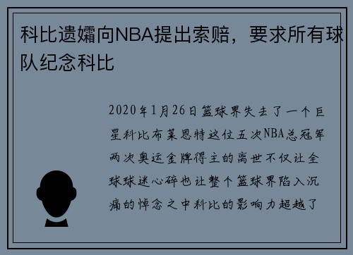 科比遗孀向NBA提出索赔，要求所有球队纪念科比