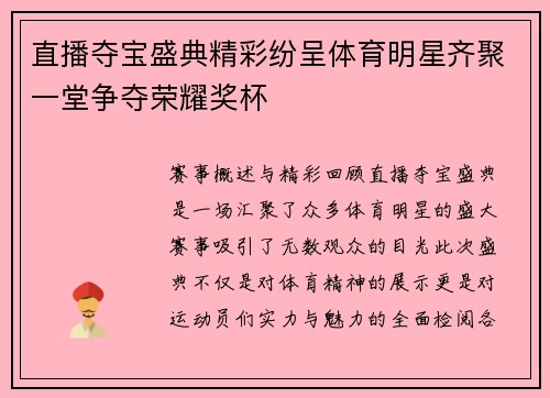 直播夺宝盛典精彩纷呈体育明星齐聚一堂争夺荣耀奖杯