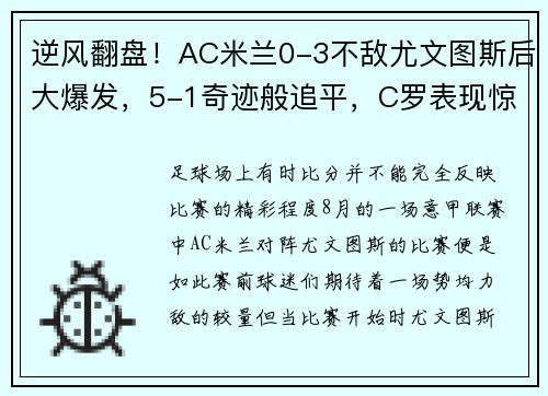 逆风翻盘！AC米兰0-3不敌尤文图斯后大爆发，5-1奇迹般追平，C罗表现惊艳
