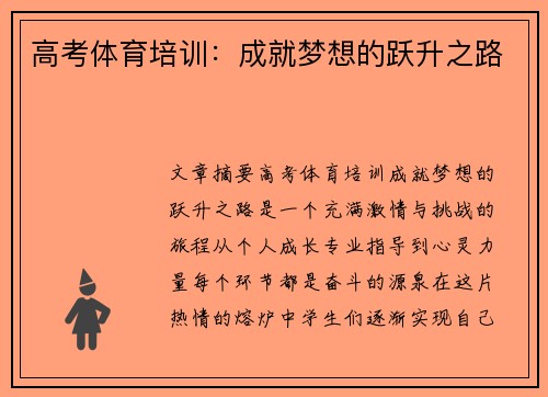 高考体育培训：成就梦想的跃升之路