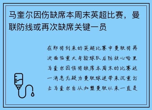 马奎尔因伤缺席本周末英超比赛，曼联防线或再次缺席关键一员