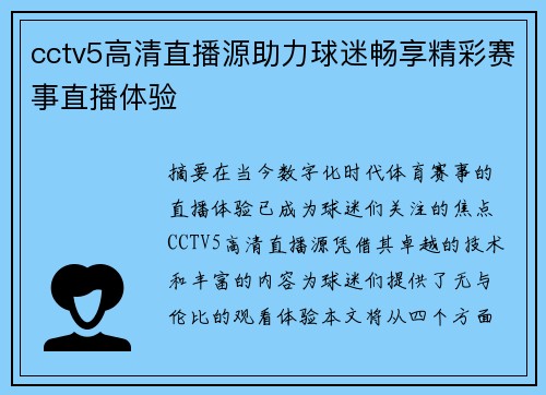 cctv5高清直播源助力球迷畅享精彩赛事直播体验