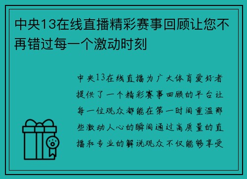 中央13在线直播精彩赛事回顾让您不再错过每一个激动时刻