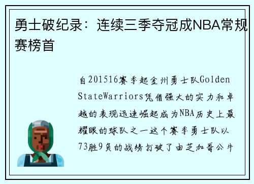 勇士破纪录：连续三季夺冠成NBA常规赛榜首